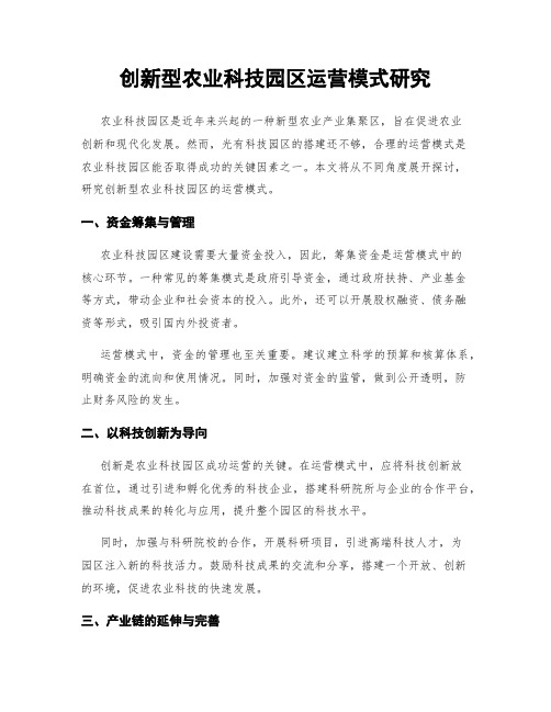 创新型农业科技园区运营模式研究