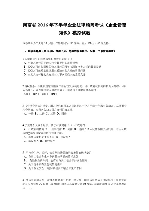 河南省2016年下半年企业法律顾问考试《企业管理知识》模拟试题