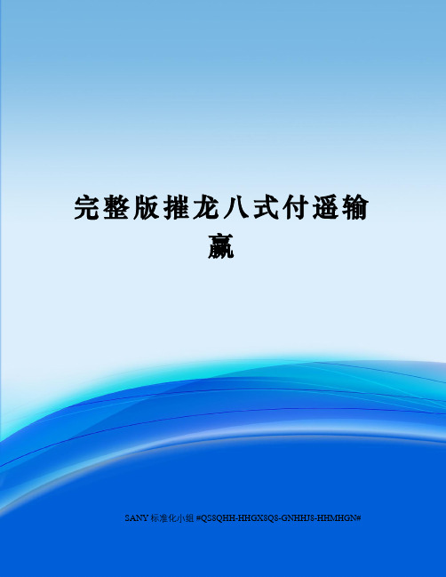 完整版摧龙八式付遥输赢精修订