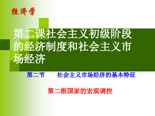 第二课社会主义初级阶段的经济制度和社会主义市场经济(2).ppt