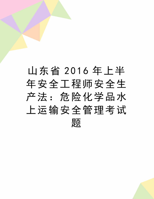 最新山东省2016年上半年安全工程师安全生产法：危险化学品水上运输安全管理考试题