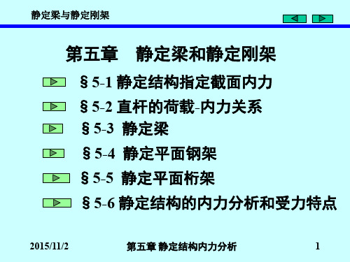 第五章静定结构内力分析-2015详解