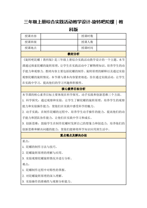 三年级上册综合实践活动教学设计-旋转吧陀螺｜教科版