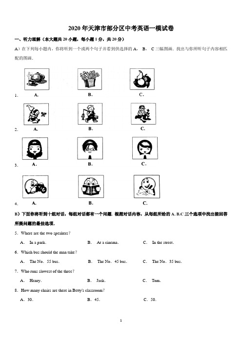 2020年天津市部分区中考英语一模试卷