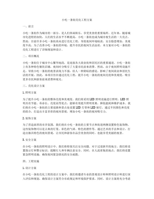 小吃一条街亮化工程方案