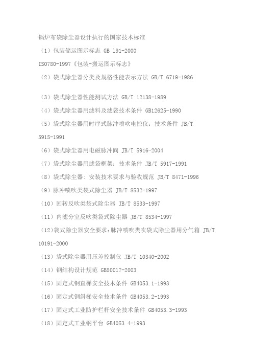 锅炉布袋除尘器设计执行的国家技术标准