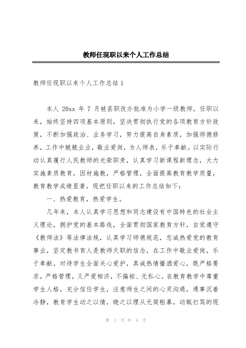 教师任现职以来个人工作总结