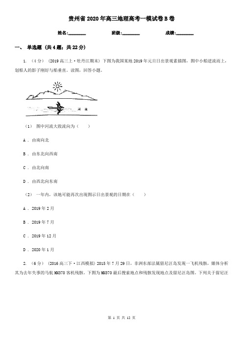 贵州省2020年高三地理高考一模试卷B卷