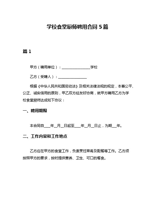 学校食堂厨师聘用合同5篇