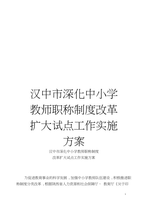 汉中市深化中小学教师职称制度改革扩大试点工作实施方案模板