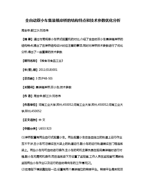 全自动双小车集装箱岸桥的结构特点和技术参数优化分析