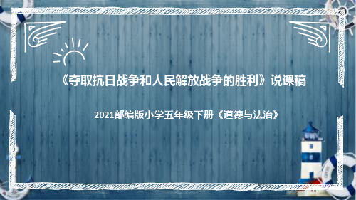 统编版道德与法治五年下册《夺取抗日战争和人民解放战争的胜利》说课稿(附反思、板书)课件PPT 白色