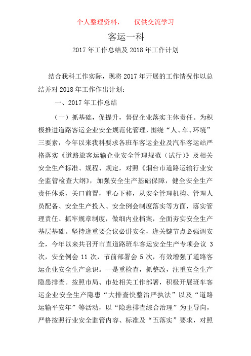 客运2017年工作总结及2018年工作计划