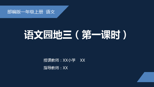 部编统编一上语文语文园地三(第一课时)公开课