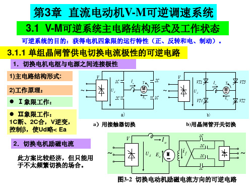 3-直流电动机V-M可逆调速系统