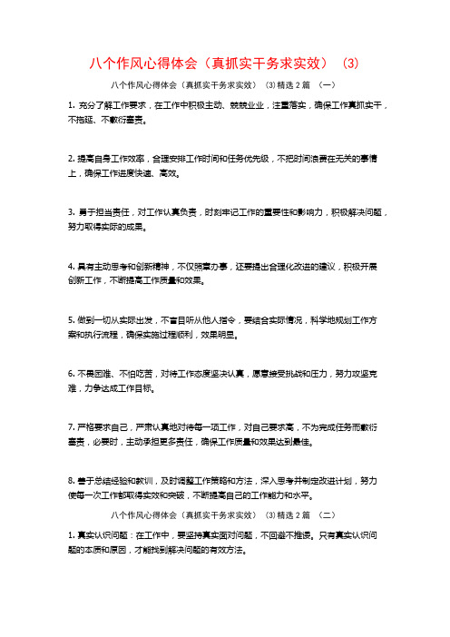 八个作风心得体会(真抓实干务求实效)2篇