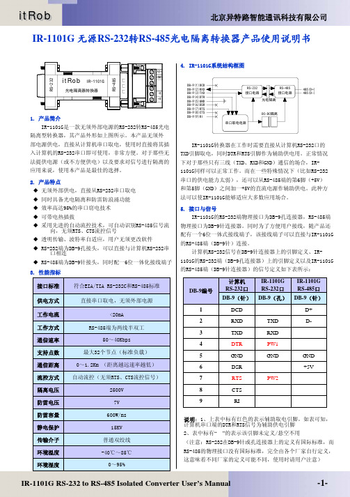 IR-1101G 无源 RS-232 RS-485 光电隔离转换器产品使用