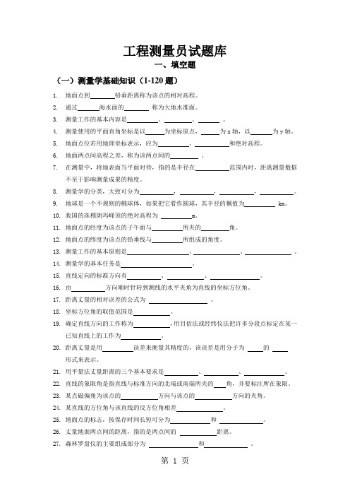 工程测量员试题库含有单独的答案-46页精选文档