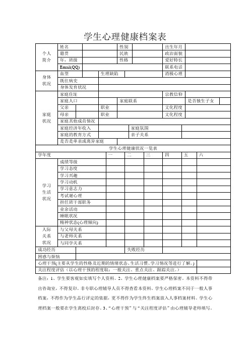 学生心理健康档案表