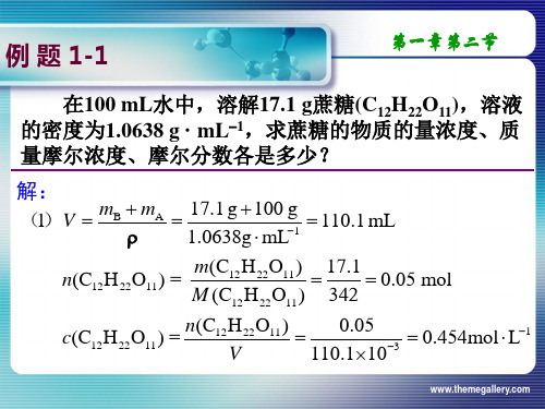 无机及分析化学例题