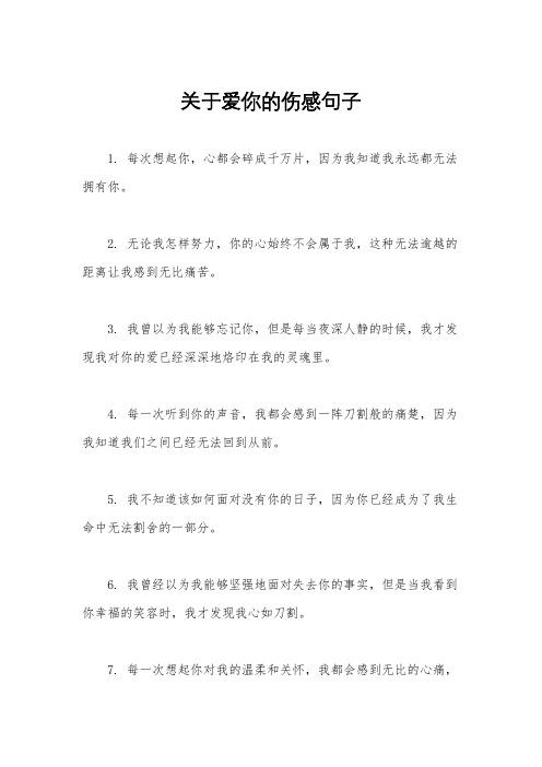 关于爱你的伤感句子