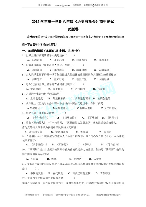 2012学年第一学期八年级《历史与社会》期中测试卷