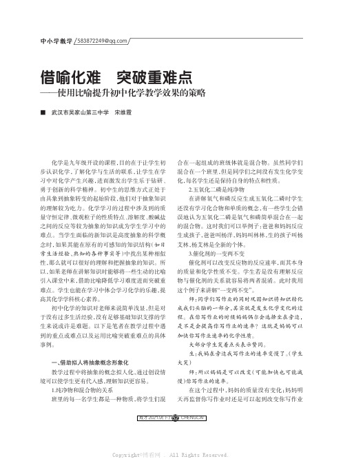 借喻化难 突破重难点——使用比喻提升初中化学教学效果的策略