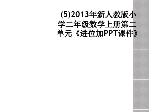 (5)2013年新人教版小学二年级数学上册第二单元《进位加PPT课件》