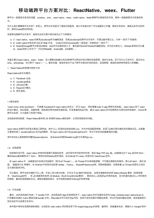 移动端跨平台方案对比：ReactNative、weex、Flutter
