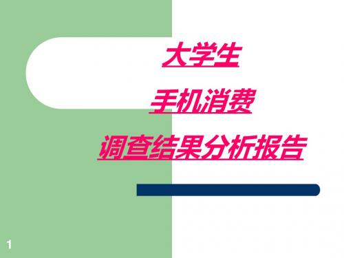 大学生手机消费调查分析报告ppt课件