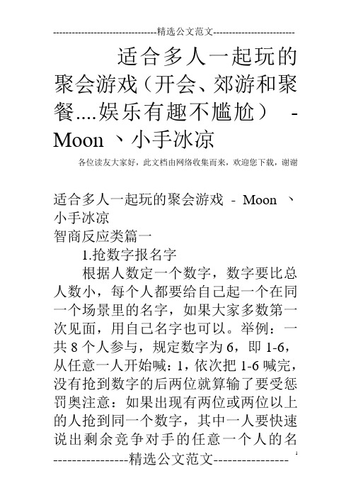 适合多人一起玩的聚会游戏(开会、郊游和聚餐....娱乐有趣不尴尬) - Moon丶小手冰凉