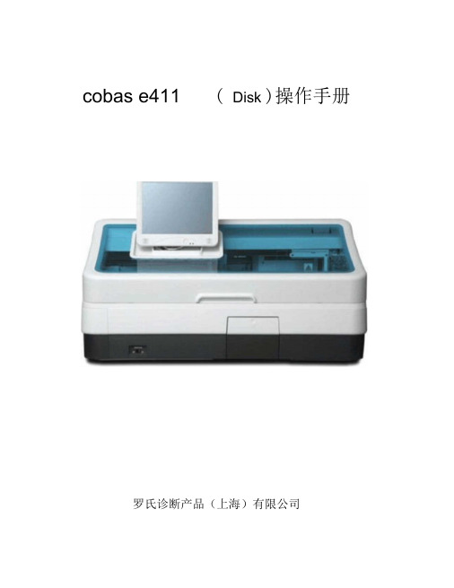 Cobase411罗氏E411用户操作手册