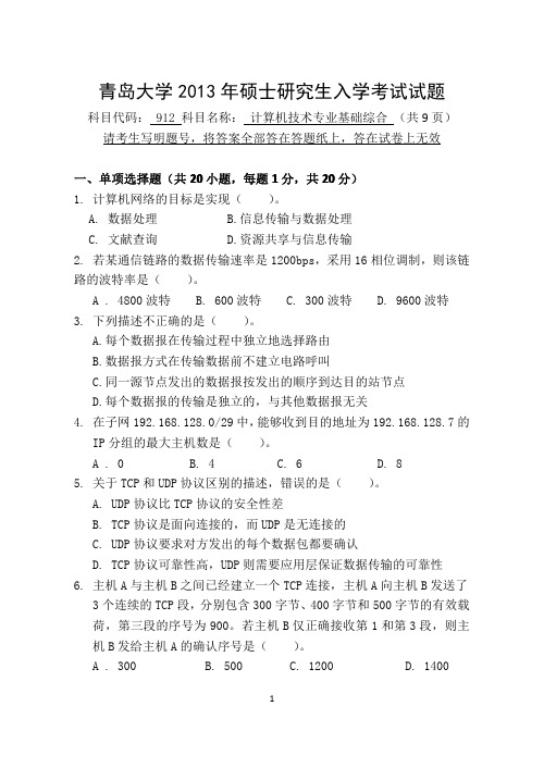 2013年青岛大学考研真题912计算机专业基础综合