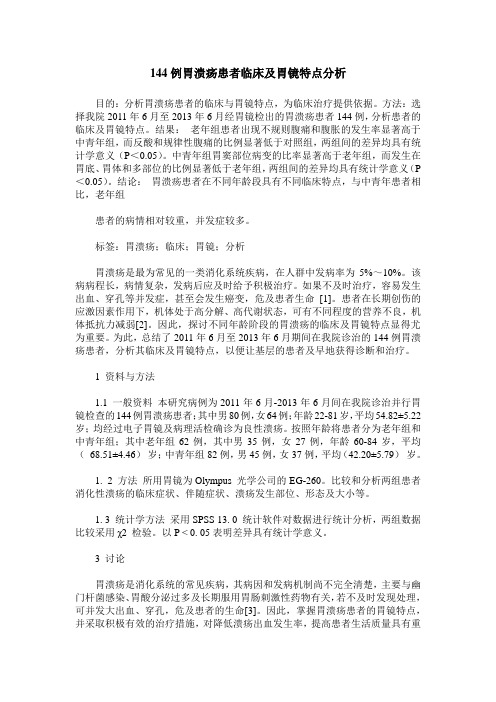 144例胃溃疡患者临床及胃镜特点分析 (2)