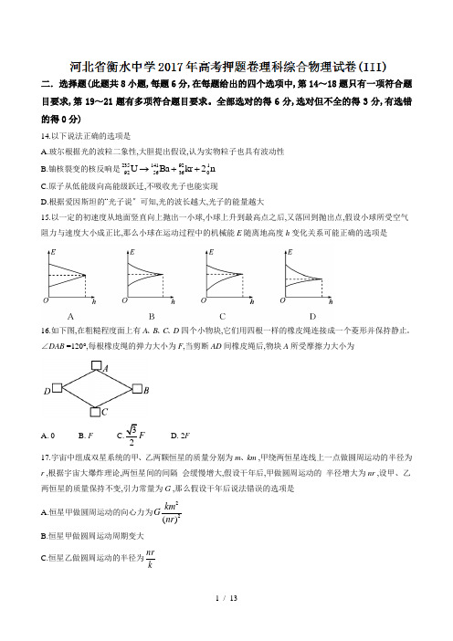 【完整版】河北省衡水中学2017年高考押题卷(III)理综物理试题