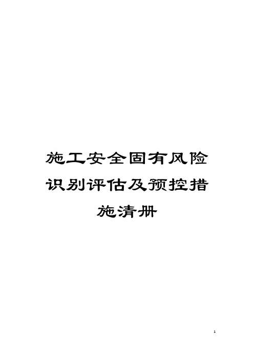 施工安全固有风险识别评估及预控措施清册模板