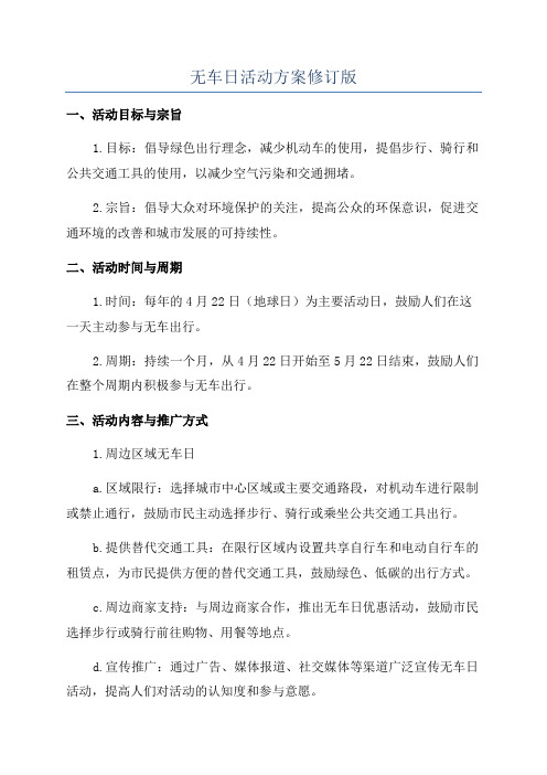 无车日活动方案修订版