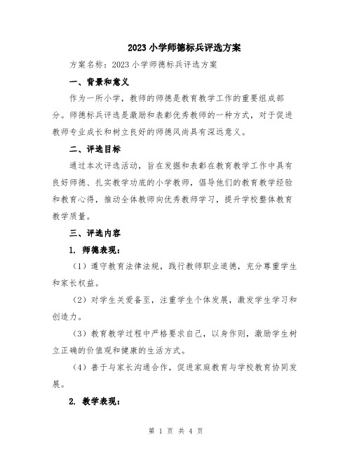 2023小学师德标兵评选方案