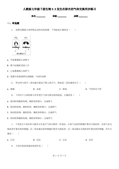 人教版七年级下册生物3.2发生在肺内的气体交换同步练习