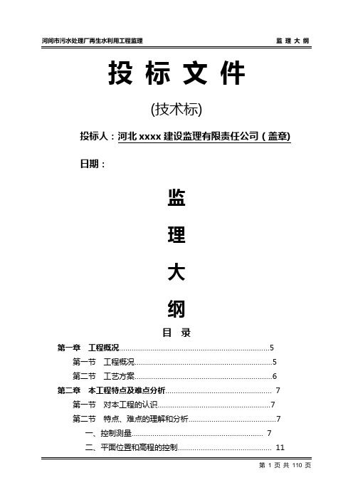 污水处理厂工程监理投标文件(技术标)