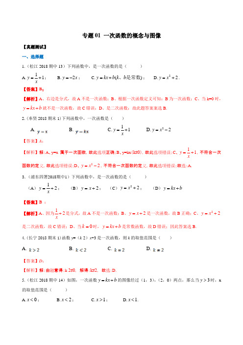 专题01 一次函数的概念与图像(真题测试)(解析版)