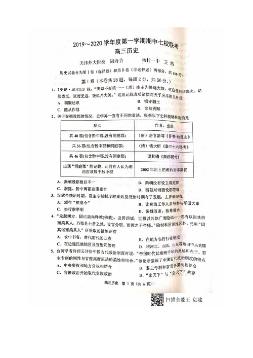 天津七校联考2019-2020学年高三上学期期中历史试题及答案