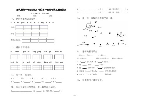 新人教版一年级语文(下册)第一次月考模拟题及答案