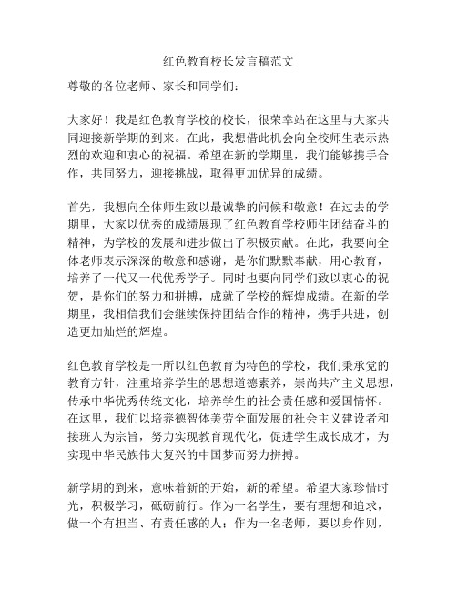 红色教育校长发言稿范文