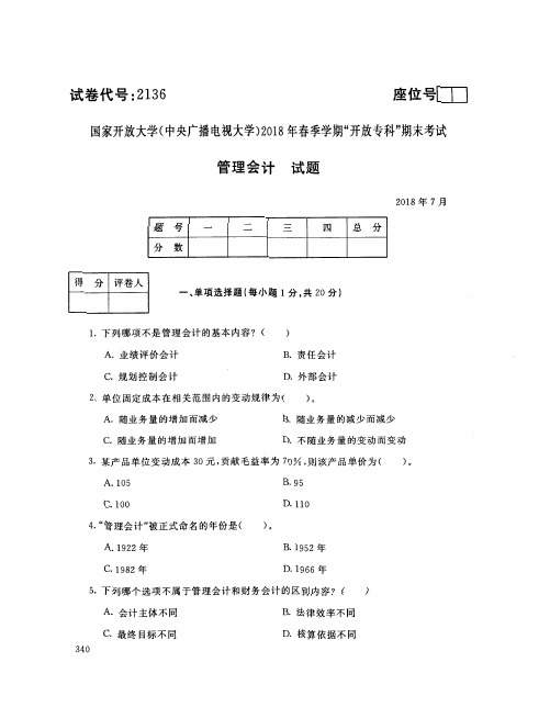 国家开放大学(中央电大)2018年春季学期“开放本科”期末考试 试题与答案管理会计