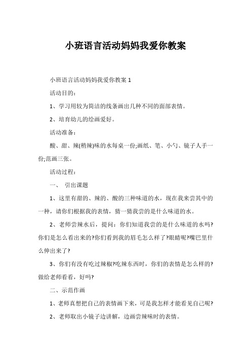 小班语言活动妈妈我爱你教案