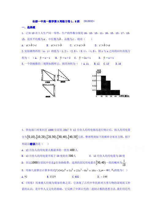 福建省仙游第一中学2017-2018学年高一下学期第三周检