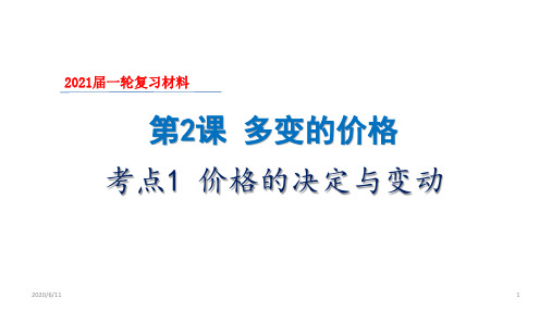 2021届高考政治第一轮复习经济生活第2课 多变的价格 (共20张PPT)