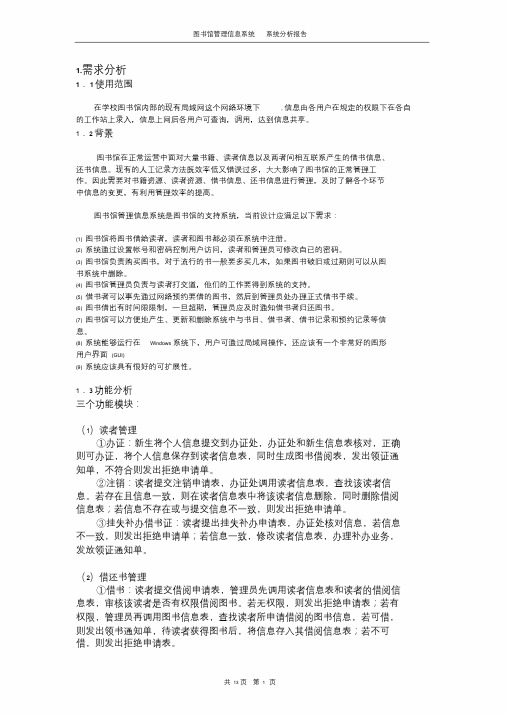 图书馆管理信息系统分析报告