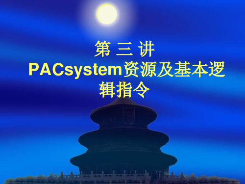 GEPLC第3讲  PACsystem RX3i指令系统1